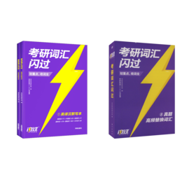 25版 考研词汇闪过+默写本