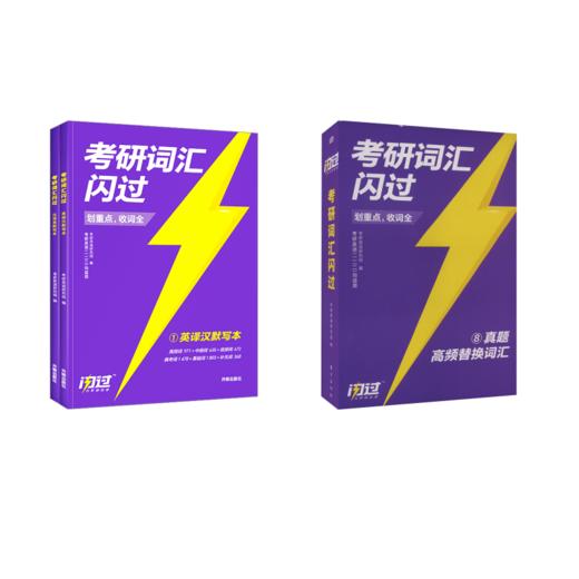 25版 考研词汇闪过+默写本 商品图0