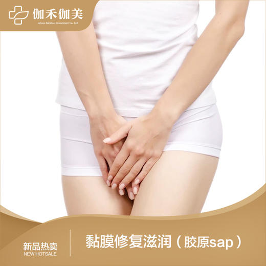 黏膜修复滋润（胶原sap） 商品图0