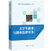 大学生就业与创业法律实务（新编21世纪高等职业教育精品教材·通识课系列） 商品缩略图0