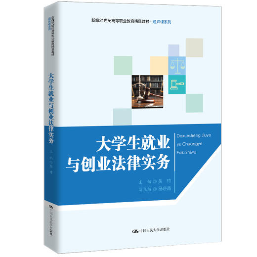 大学生就业与创业法律实务（新编21世纪高等职业教育精品教材·通识课系列） 商品图0