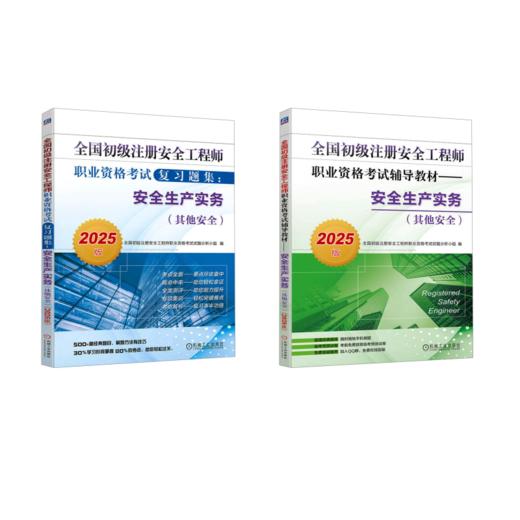 (2册)安全生产实务(其他安全) 2025版+全国初级注册安全工程师职业资格考试复习题集:安全生产实务(其他安全) 2025版 商品图0