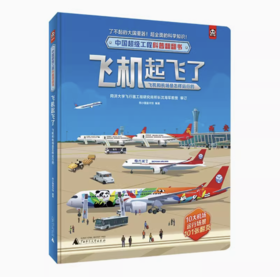 【独秀书香卡】中国超级工程科普翻翻书  飞机起飞了：飞机和机场是怎样运行的 3-6岁 科普翻翻书 儿童读物