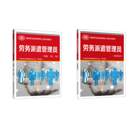 劳务派遣管理员(基础知识)