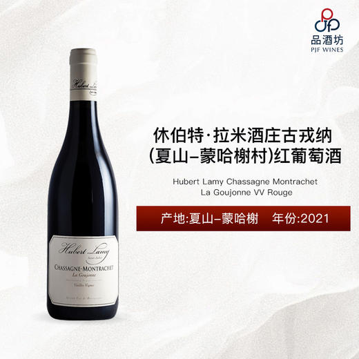 2021 Hubert Lamy Chassagne Montrachet La Goujonne VV Rouge 休伯特·拉米酒庄古戎纳 （夏山-蒙哈榭村）红葡萄酒 2021 商品图0