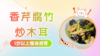 1岁以上：香芹腐竹炒木耳 商品缩略图0