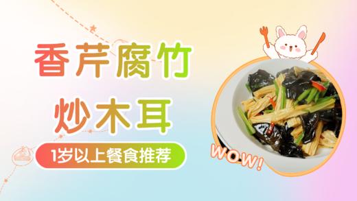 1岁以上：香芹腐竹炒木耳 商品图0