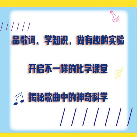 歌曲中的科学：化学探秘（发现科学与艺术交融之美！一本集知识性、趣味性和创新性于一体的科普书！） 商品图1