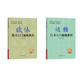 赵体行书入门视频教程+	欧体楷书入门视频教程