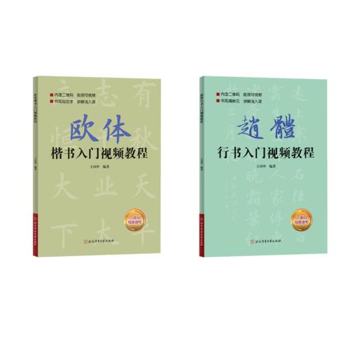 赵体行书入门视频教程+	欧体楷书入门视频教程 商品图0