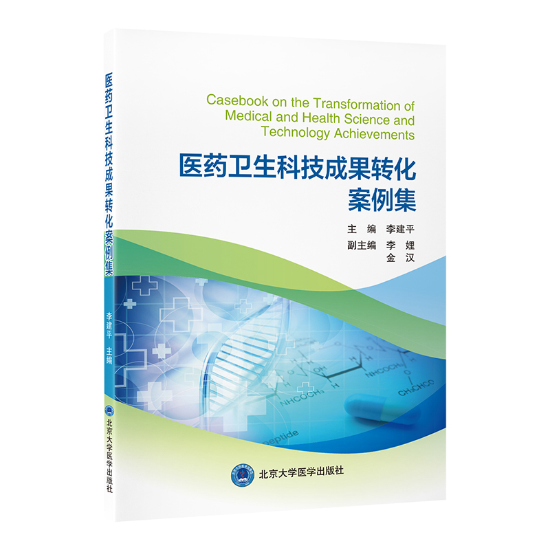医药卫生科技成果转化案例集   李建平 主编   北医社