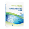医药卫生科技成果转化案例集   李建平 主编   北医社 商品缩略图0