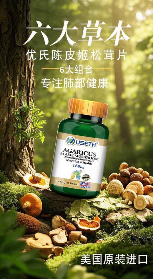 优氏陈皮姬松茸片 美国原装进口 专注肺部营养 畅快呼吸 商品图2