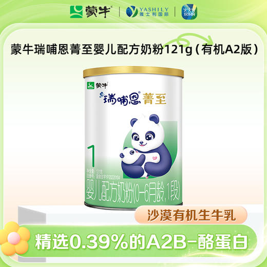 蒙牛瑞哺恩菁至1段婴儿配方奶粉121g（有机A2版） 商品图0
