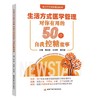 《生活方式医学管理：对你有用的50个自我控糖故事》 商品缩略图0