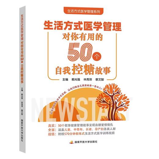 《生活方式医学管理：对你有用的50个自我控糖故事》 商品图0