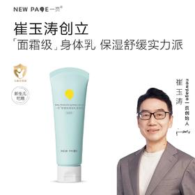 一页婴童高保湿身体乳（有香型）100g保湿滋润婴儿润肤乳