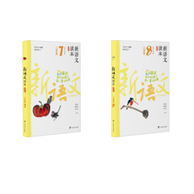 新语文读本·小学卷7+8（第四版）（2022版）