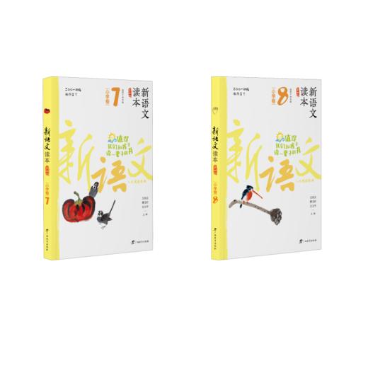 新语文读本·小学卷7+8（第四版）（2022版） 商品图0