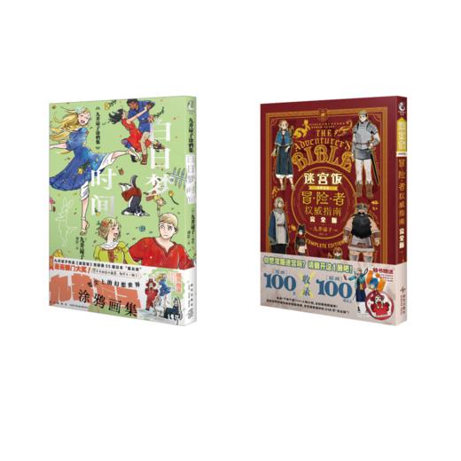 迷宫饭 世界导览 冒险者权威指南 完全版+	九井谅子涂鸦集 : 白日梦时间 商品图0