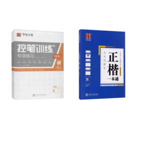 正楷一本通+控笔训练专项练习(全3册)