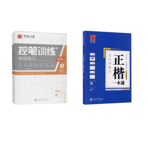 正楷一本通+控笔训练专项练习(全3册) 商品图0