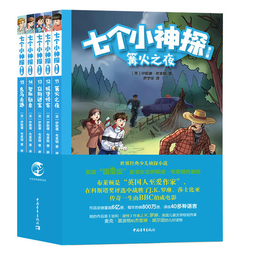 《七个小神探·全三辑》（全15册）| 少儿侦探冒险小说 布莱顿代表作 商品图3