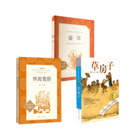 林海雪原+童年+草房子