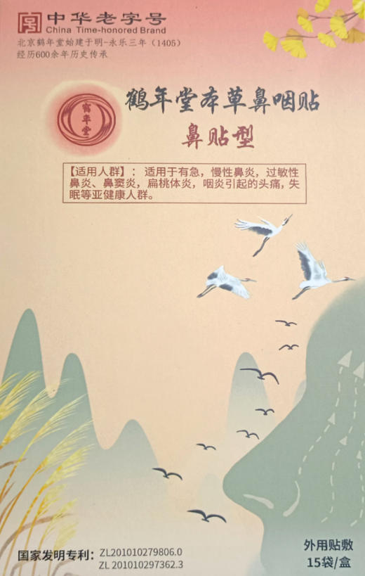 鹤年堂鼻咽贴（鼻贴型）支持线下自提，宝藏产品 老字号值得信赖！ 商品图2