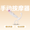 爱巢聚元按摩器手动私处按摩器具 【药房直供】 商品缩略图0