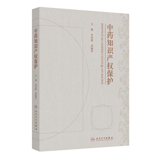 中药知识产权保护 商品图0