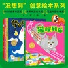 【点读版】绘本花园“没想到”系列·创意绘本：全4册（精） 商品缩略图1
