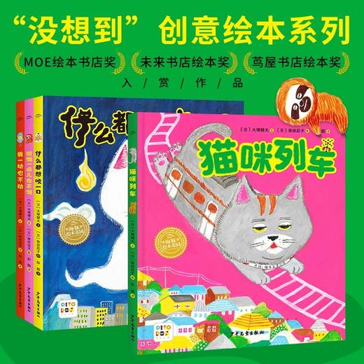 【点读版】绘本花园“没想到”系列·创意绘本：全4册（精） 商品图1