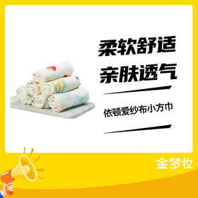 依顿爱纱布小方巾