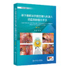 基于膜解剖的腹腔镜与机器人结直肠肿瘤手术学（第2版）（附视频） 商品缩略图0