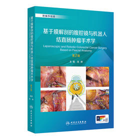 基于膜解剖的腹腔镜与机器人结直肠肿瘤手术学（第2版）（附视频）