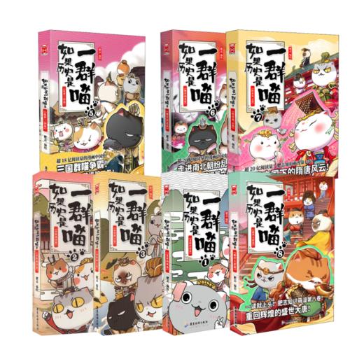 如果历史是一群喵 1-8 商品图0