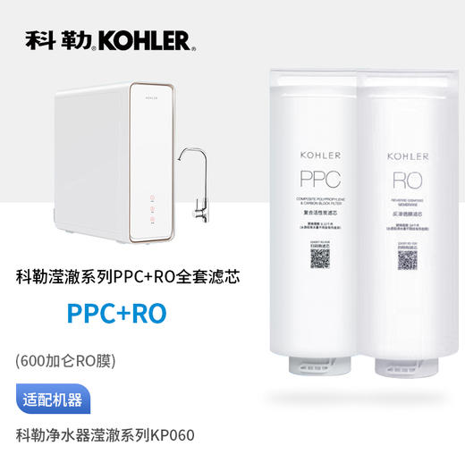  科勒（KOHLER）滢澈KP060净水器原装全套两支滤芯高端款 商品图0