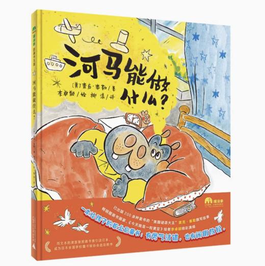 【独秀书香卡】魔法象图画书王国  河马能做什么？6岁 儿童绘本 儿童故事 图画故事 商品图0