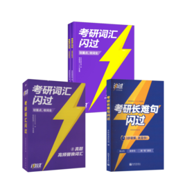 25版 考研词汇闪过+长难句闪过+默写本