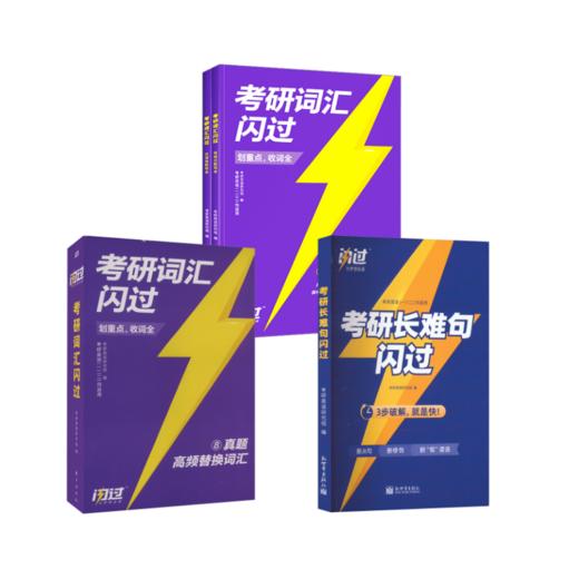 25版 考研词汇闪过+长难句闪过+默写本 商品图0