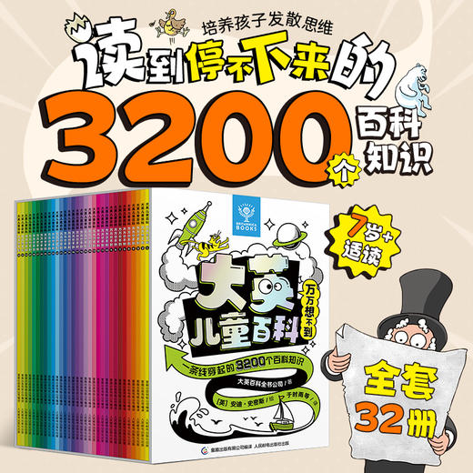 大英儿童百科 万万想不到 全套32册 商品图1