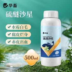 【积分兑换】华畜硫醚沙星500ml 水霉克星 腐皮烂鳃 烂尾出血 每瓶可用4-5亩