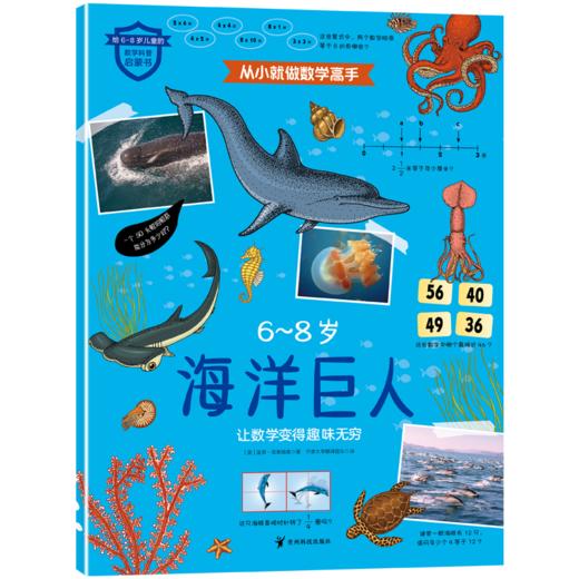 《从小就做数学高手》全6册 6-8岁 5大知识板块 6种职业探索 300多道数学谜题和趣味活动 商品图10