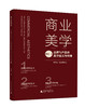 商业美学：品牌与产品的美学定义与传播 商品缩略图1
