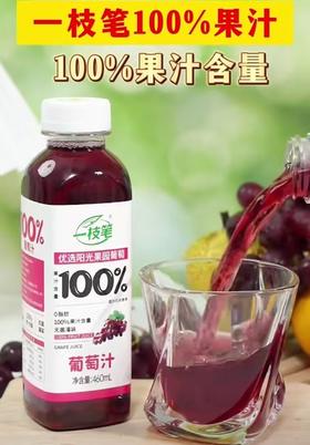 一支笔100%葡萄汁