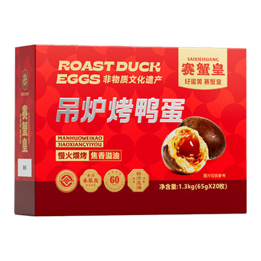 【赛蟹皇】吊炉烤鸭蛋礼盒1.3kg/提（65g*20枚） 商品图3