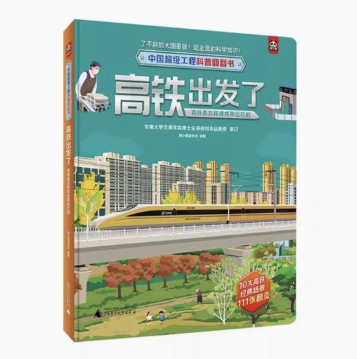 【独秀书香卡】中国超级工程科普翻翻书  高铁出发了：高铁是怎样建成和运行的 3-6岁 科普翻翻书 儿童读物 商品图0