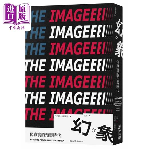 【中商原版】幻象 伪真实的预制时代 港台原版 丹尼尔布尔斯汀 麦田出版 商品图0