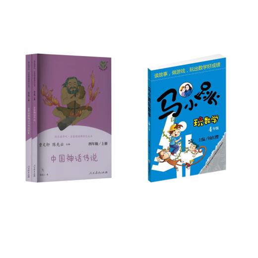 马小跳玩数学 4年级+快乐读书吧4年级 商品图0